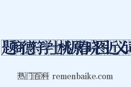 题商德符学士桃源春晓图近义词是什么意思的图片